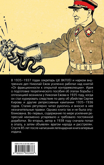 От фракционности к открытой контрреволюции. Нарком НКВД свидетельствует