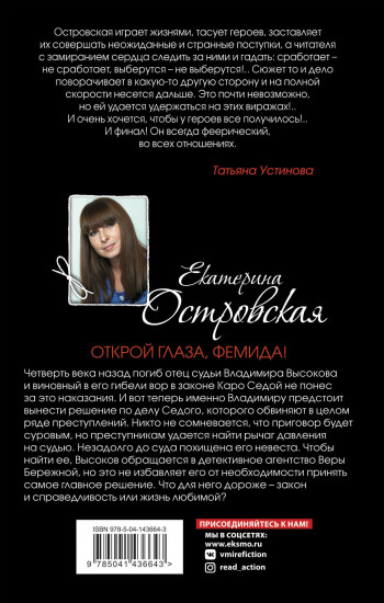 Открой глаза, Фемида!