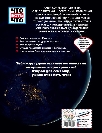 Планеты. Путешествия по Солнечной системе