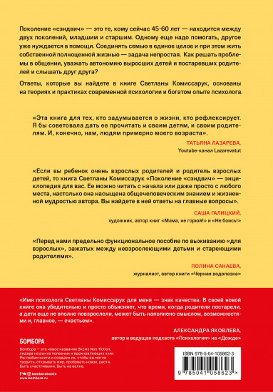 Поколение «сэндвич». Простить родителей, понять детей и научиться заботиться о себе