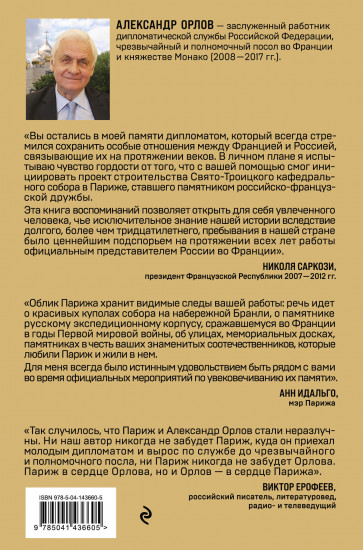 Посол в Париже