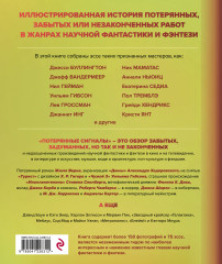 Потерянные сигналы. Тайная история фантастики - Фото 1