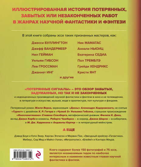 Потерянные сигналы. Тайная история фантастики