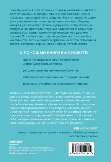 Практика ненасильственного общения. Как улучшить отношения с окружающими, оставаясь самим собой