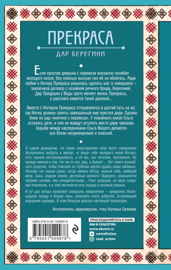 Прекраса. Дар берегини