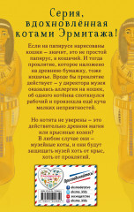 Проклятие кошачьего папируса - Фото 1