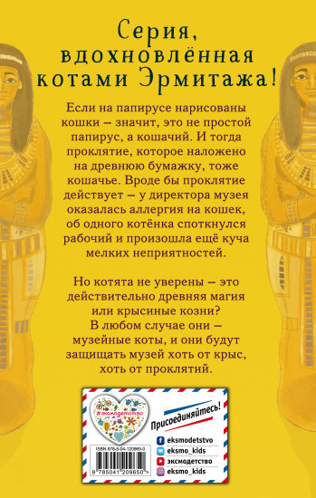 Проклятие кошачьего папируса