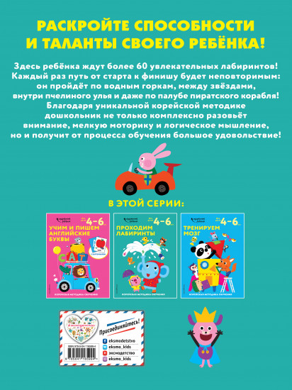 Проходим лабиринты. Для детей 4-6 лет