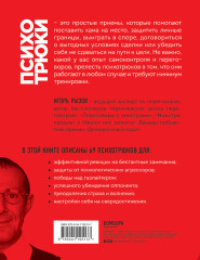 Психотрюки. 69 приемов в общении, которым не учат в школе - Фото 1