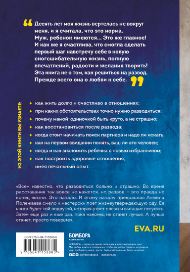 Развод — это начало. Как остаться целой, если половинка отвалилась