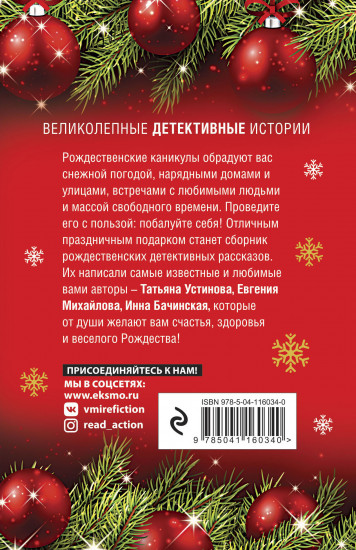 Рождественские детективные истории