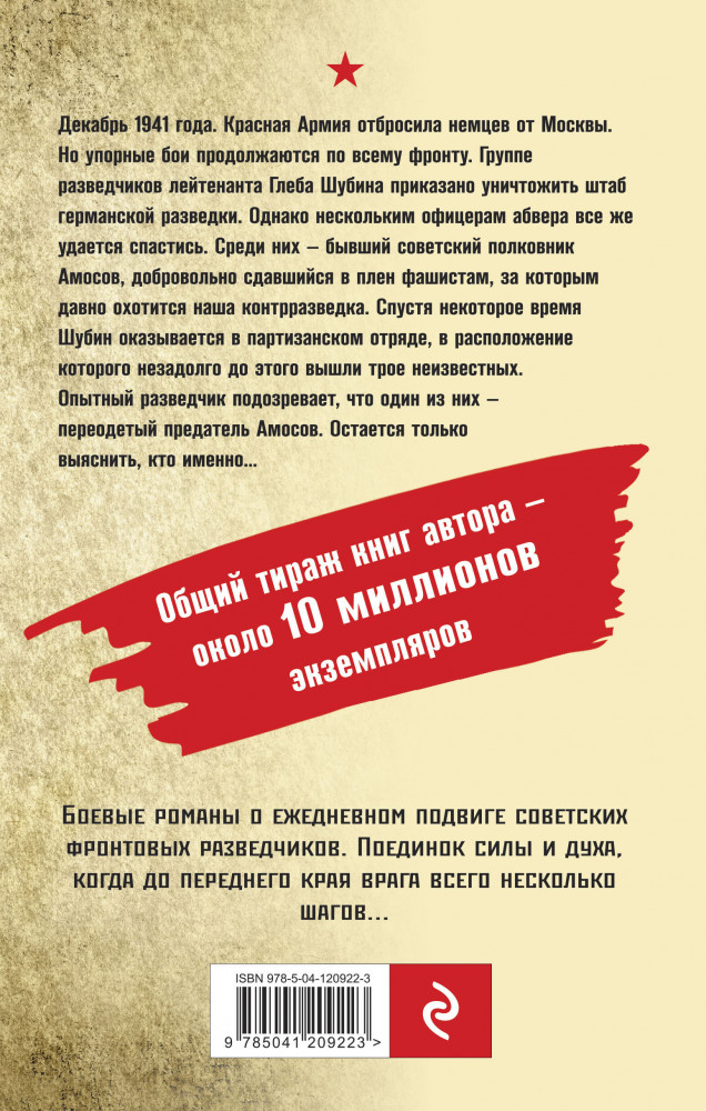 Свой с чужим лицом | Фронтовая разведка 41-го. Боевая проза Тамоникова (обложка) | Фото 1