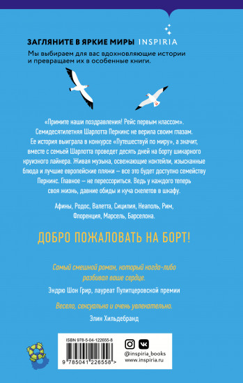 Семейный круиз