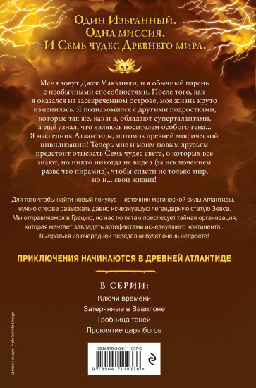 Семь чудес. Проклятие царя богов