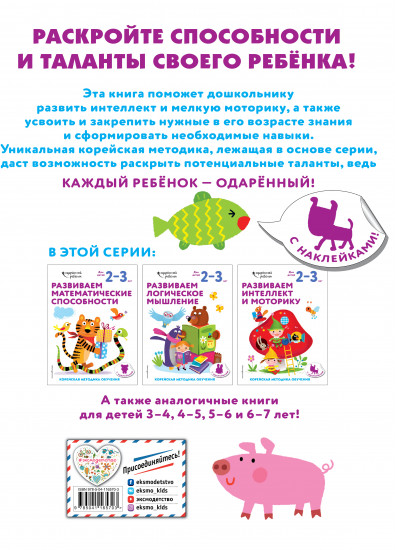 Развиваем интеллект и моторику. Для детей 2-3 лет