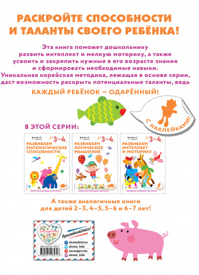 Развиваем интеллект и моторику. Для детей 3-4 лет