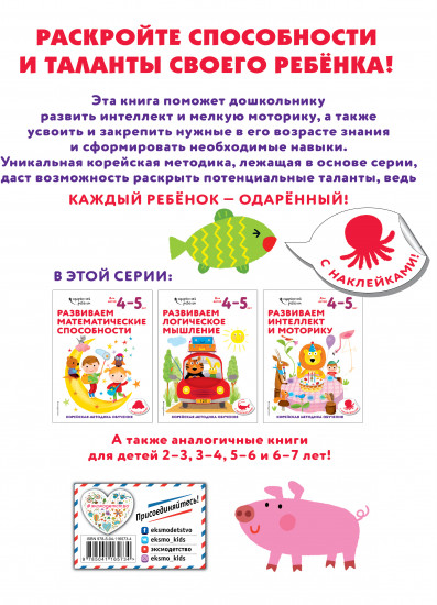 Развиваем интеллект и моторику. Для детей 4-5 лет
