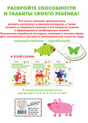Развиваем интеллект и моторику. Для детей 6-7 лет - Фото 1