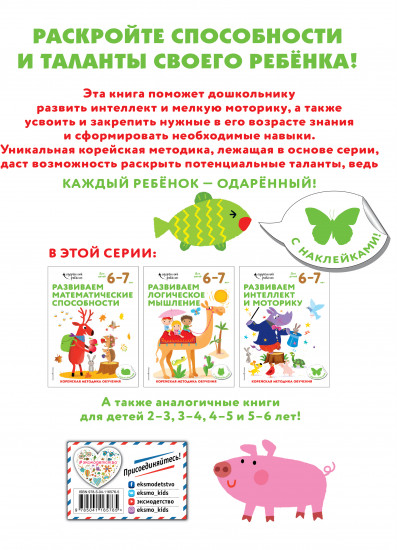 Развиваем интеллект и моторику. Для детей 6-7 лет