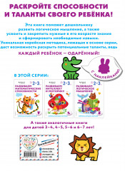 Развиваем логическое мышление. Для детей 2-3 лет - Фото 1