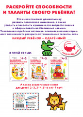 Развиваем логическое мышление. Для детей 4-5 лет - Фото 1