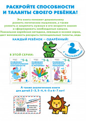 Развиваем логическое мышление. Для детей 5-6 лет - Фото 1
