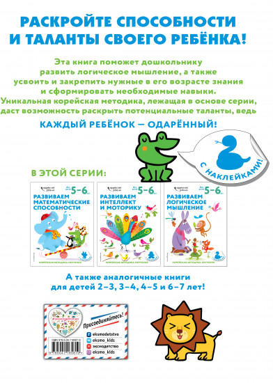 Развиваем логическое мышление. Для детей 5-6 лет