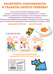 Развиваем математические способности. Для детей 3-4 лет - Фото 1