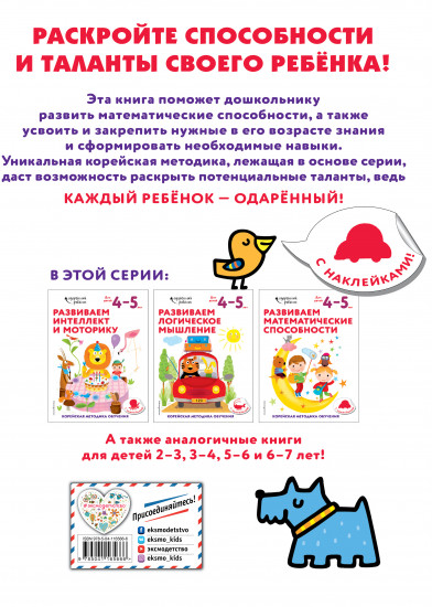 Развиваем математические способности. Для детей 4-5 лет