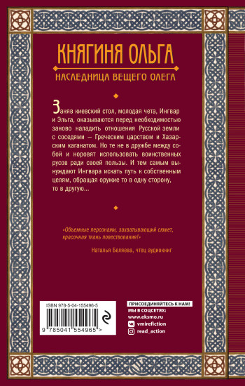 Княгиня Ольга. Наследница Вещего Олега