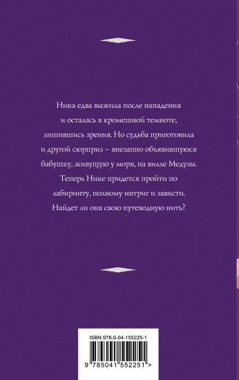 Лабиринт Медузы