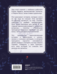 Маленькая принцесса. Необыкновенная сказка для смелых девочек - Фото 1