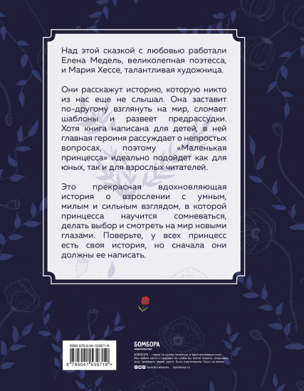 Маленькая принцесса. Необыкновенная сказка для смелых девочек