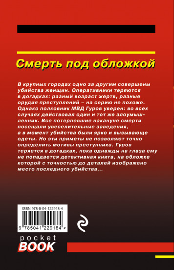 Смерть под обложкой
