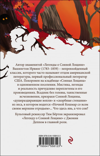 Сонная Лощина