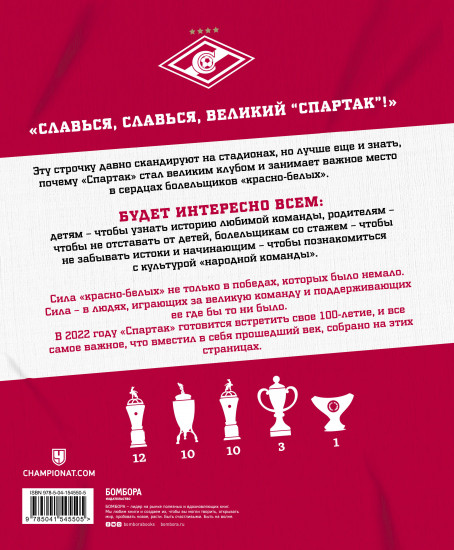 «Спартак» для всей семьи. О великой футбольной команде