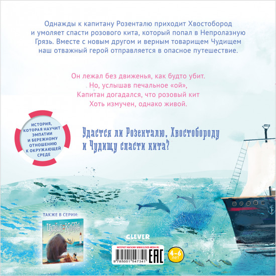 Чудище, капитан и розовый кит