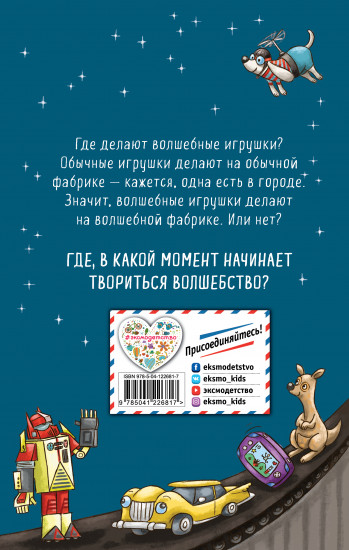 Тайна фабрики игрушек
