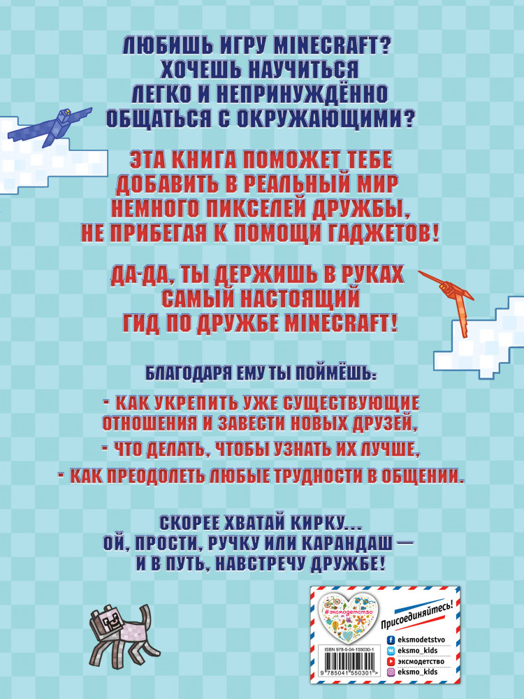 Учись дружить! Более 50 заданий для майнкрафтеров | Minecraft. Игры, кроссворды, головоломки (обложка) | Фото 1