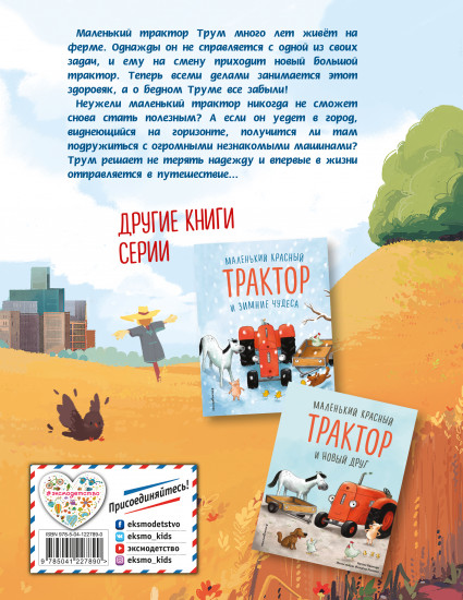 Маленький красный Трактор и секрет настоящего счастья
