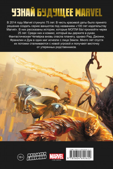 Фантастическая Четвёрка. 100 лет Marvel