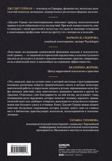 Травма и исцеление. Последствия насилия от абьюза до политического террора