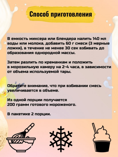Смесь для мороженого «Ваниль и сливки»