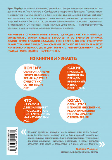 Кодекс долголетия. Что заставляет нас стареть, зачем это нужно и как «обмануть» эволюцию: пошаговое руководство