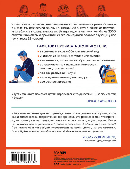Травить нельзя остановить. 25 школьных историй о том, как защитить себя и друзей