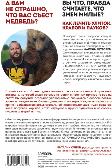 Ящерица не птица. Истории отчаянного ветеринара о самых экзотических пациентах