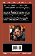 Условно-досрочное убийство - Фото 1