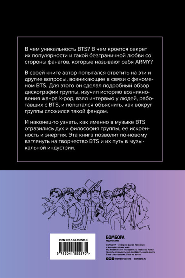 Феномен BTS: полное исследование творчества айдолов | K-POP. Главные книги о корейской культуре | Фото 1