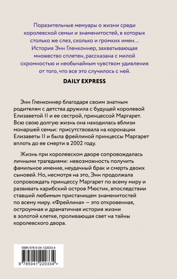 Фрейлина. Моя невероятная жизнь в тени Королевы