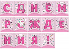 Гирлянда поздравительная «Единорог» - Фото 1